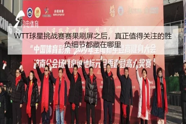 WTT球星挑战赛赛果刷屏之后，真正值得关注的胜负细节都藏在哪里